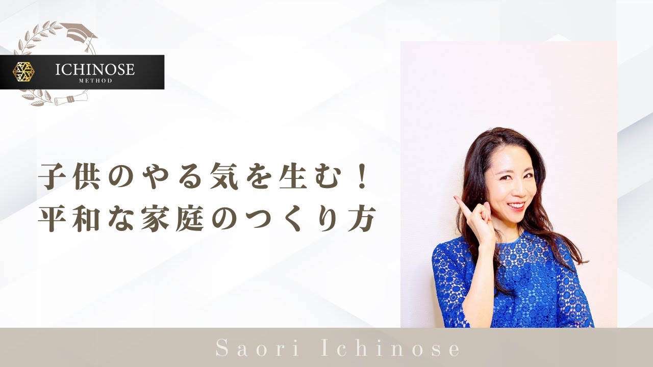 子供のやる気を生む！平和な家庭のつくり方