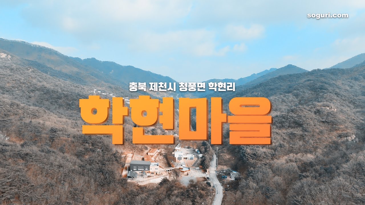 충북 제천시 청풍면 학현리  학현 마을풍경(02) - 20251217