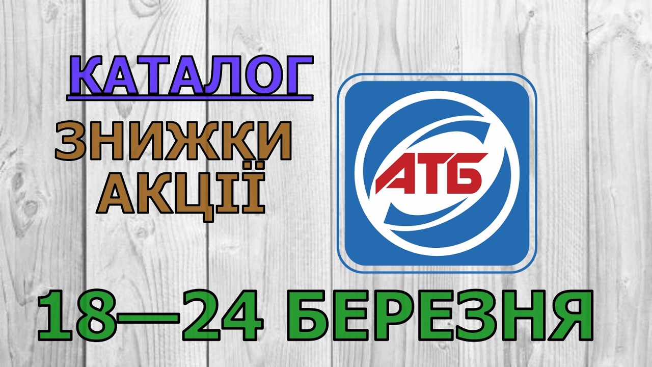 Скидки АТБ с 18 по 24 марта 2026 года каталог цен на продукты, акции, товар дня в магазине