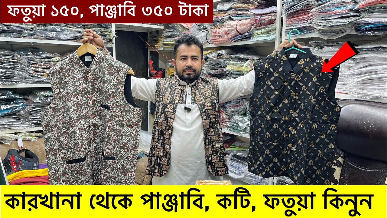 সরাসরি কারখানা থেকে পাঞ্জাবি ও ফতুয়া কিনুন|Panjabi/Koti Price in Bangladesh|Panjabi Price In BD 2025