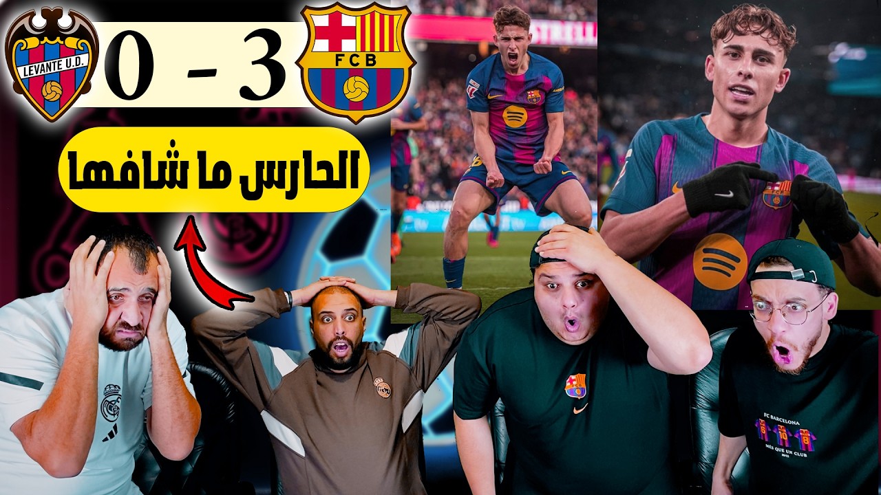ردة فعل مدريدي مباشرة🔴 برشلونة و ليفانتي 3-0 ( فيرمين ما برحم🤯)