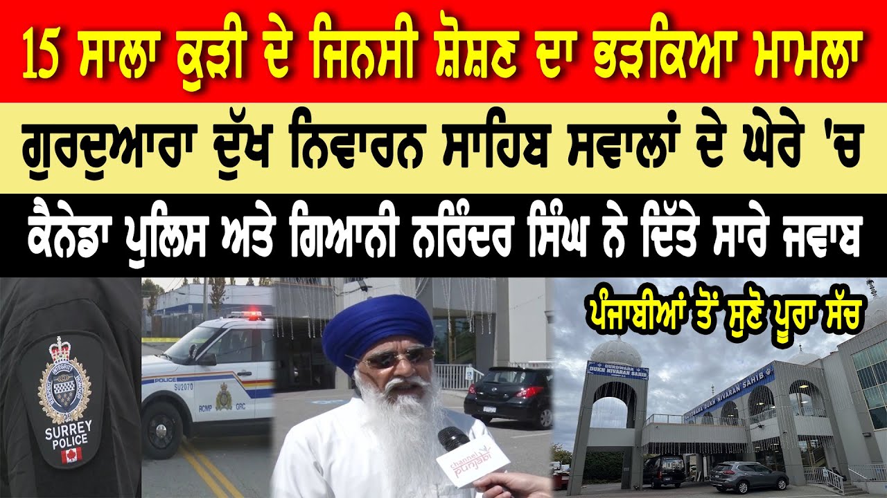 ਵੱਡਾ ਮਾਮਲਾ!, Gurdwara Dukh Nivaran Sahib ਸਵਾਲਾਂ ਦੇ ਘੇਰੇ'ਚ,ਕੈਨੇਡਾ ਪੁਲਿਸ ਨੇ ਦਿੱਤੇ ਸਾਰੇ ਜਵਾਬ, ਸੁਣੋ ਸੱਚ