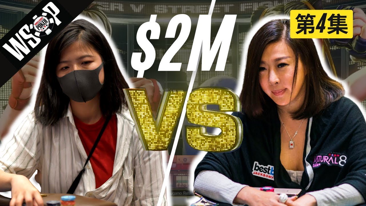 $200萬美金保底Wynn賽事和Kitty Kuo撞到史上最大bad beat, 結果如何? (WSOP EP4)