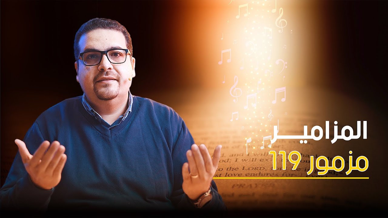 سفر المزامير - مزمور الكلمة .. مز 119 - حق وحقيقي 157