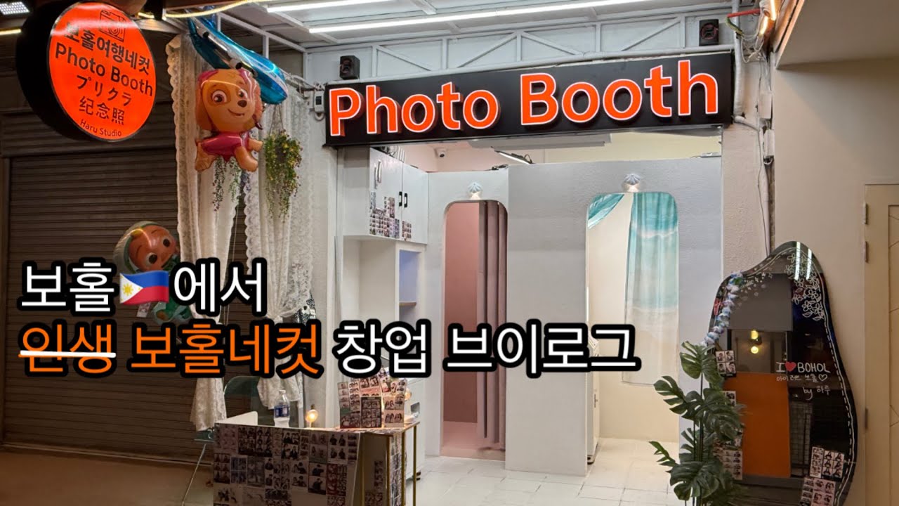 보홀🇵🇭최초 포토부스 오픈 