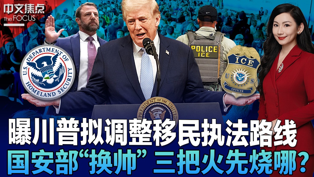 大规模驱逐太过火？曝川普拟调整移民执法路线；国土安全部正式&ldquo;换帅&rdquo; 移民政策或迎新阶段；人手不够 ICE进场&ldquo;救火&rdquo; 机场迎来&ldquo;特殊支援&rdquo;；签证批准&ldquo;急踩刹车&rdquo; 中印申请者受冲击大《中文焦点》3/26