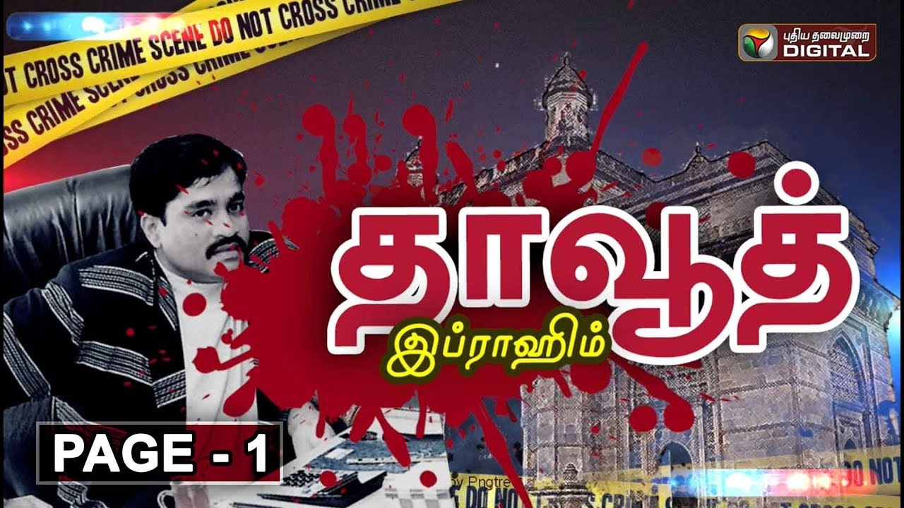 மும்பையின் ரத்த சரித்திரம்...! மாஃபியா மன்னனின் க்ரைம் டைரி | Dawood Ibrahim | Part - 1 | #PTDigital