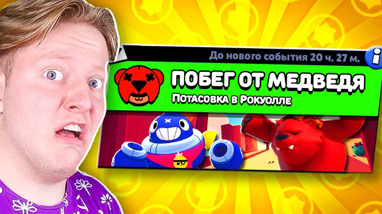 ПОБЕГ ОТ МЕДВЕДЯ В BRAWL STARS 🔥