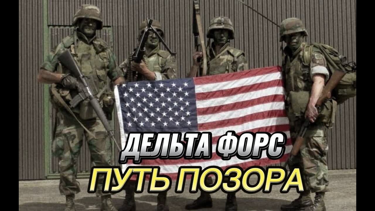 ДЕЛЬТА - ПУТЬ ПОЗОРА