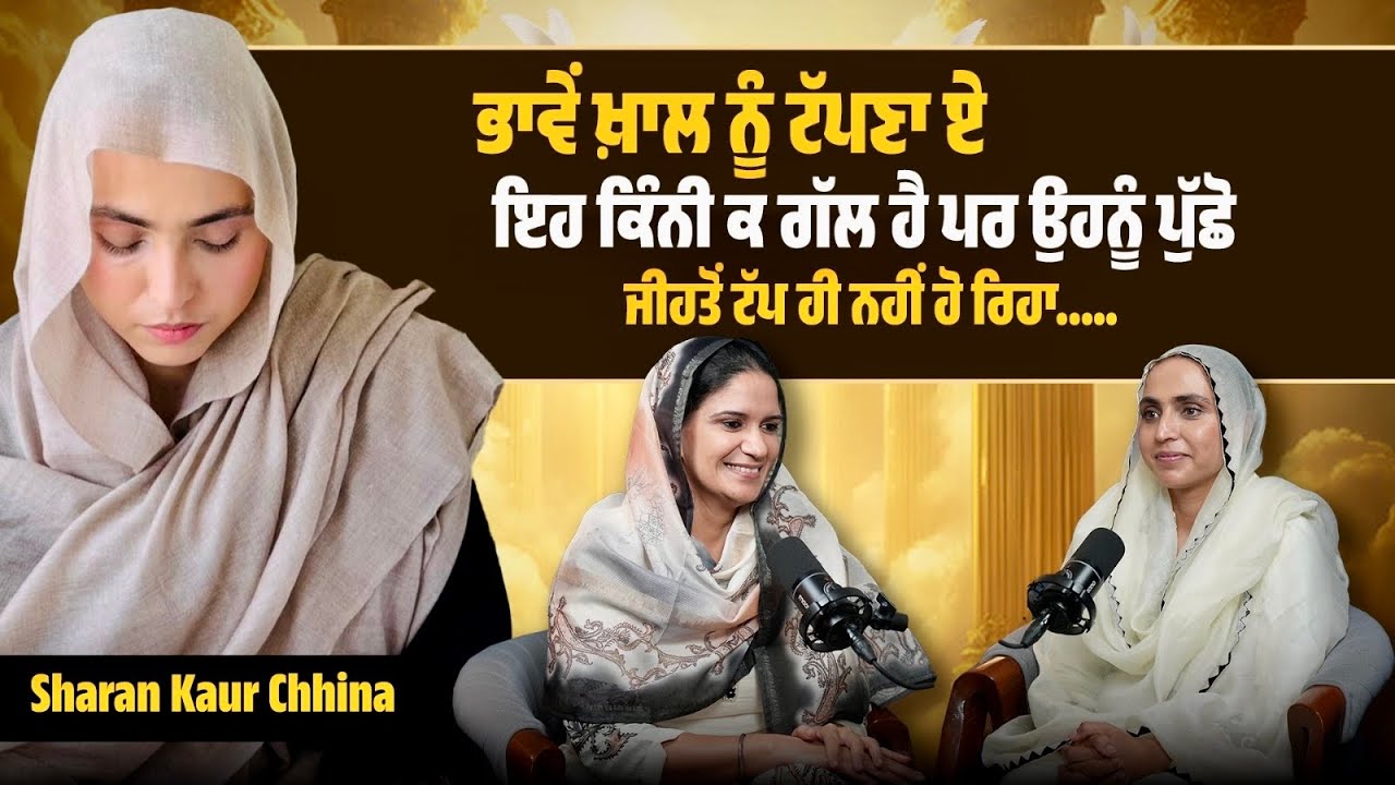 ਕੀ ਪਤਾ ਇਕੱਲਾਪਣ ਕੋਈ ਸਮੱਸਿਆ ਨਾ ਹੋਵੇ…| Sharan Kaur Chhina | Kulpreet Brar Talks | EP- 83
