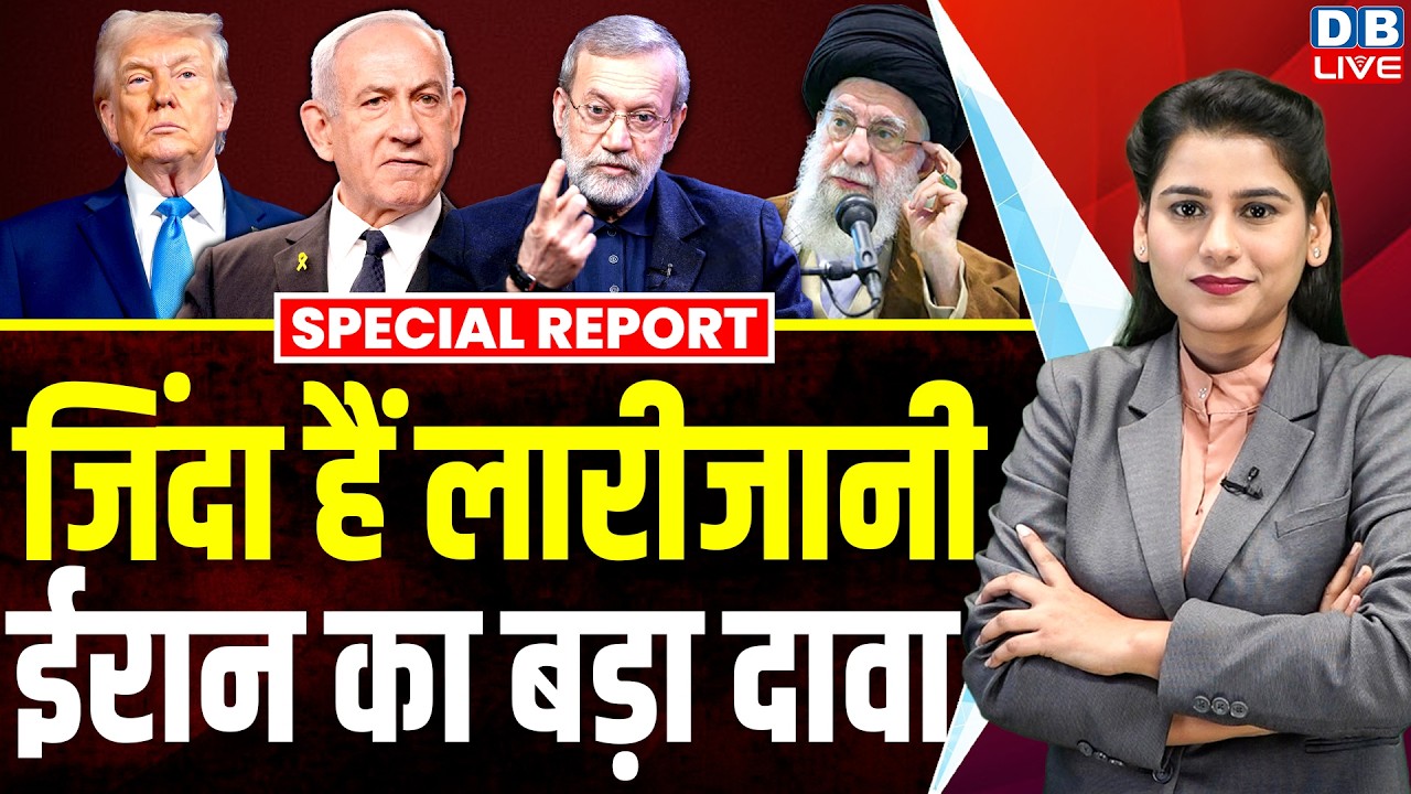 जिंदा हैं लारीजानी, Iran का बड़ा दावा | Ali Khamenei | Netanyahu | Donald Trump | America | #dblive