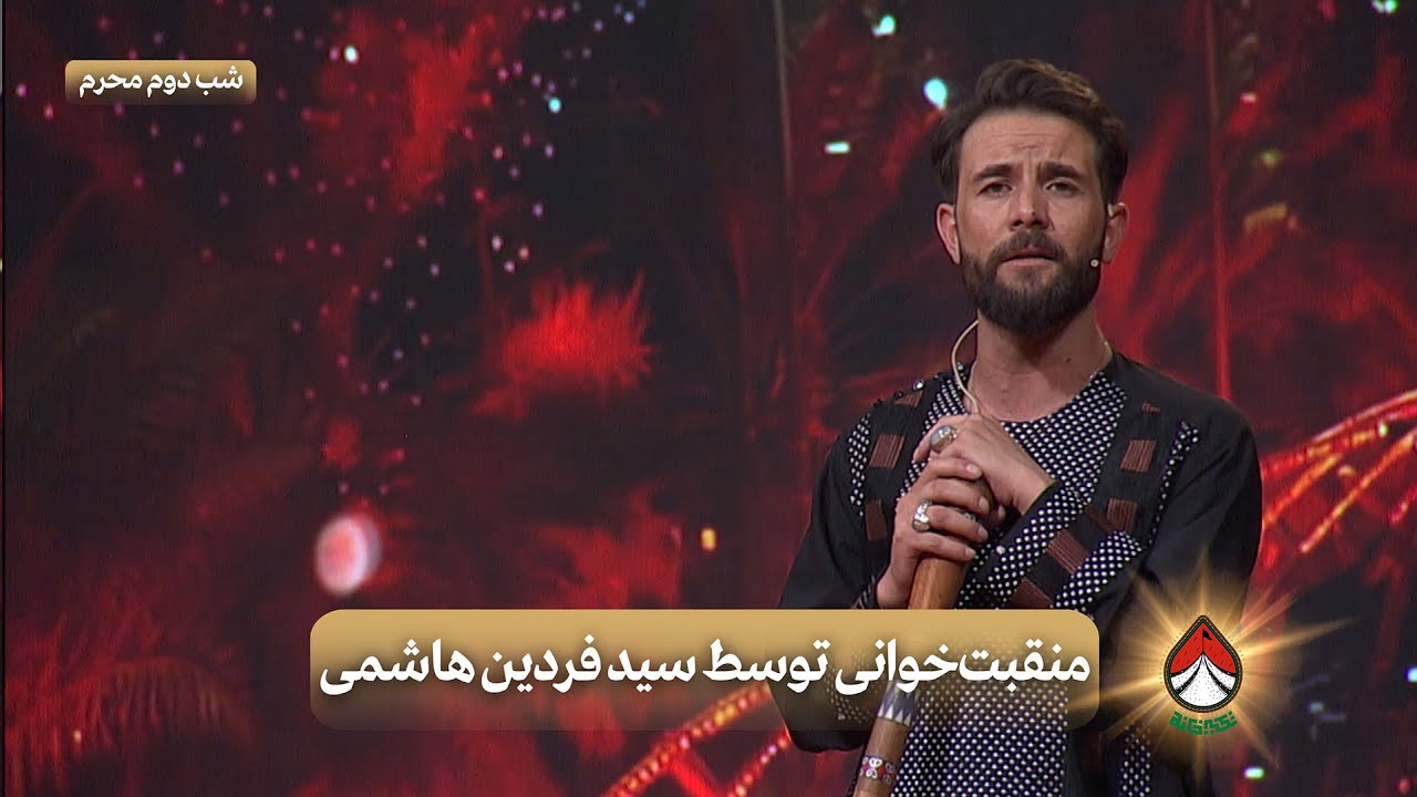 منقبت‌خوانی (مرثیه شهدای کربلا) توسط سید فردین هاشمی (شب دوم محرم) _ تکیه خانه