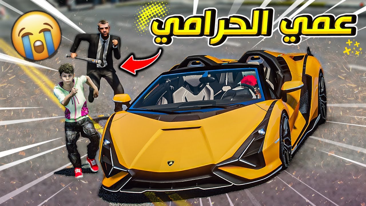 فلم | العم الحرامي #1 سرق ولد اخوه اليتيم و انتقم منه !! 😭 | قراند