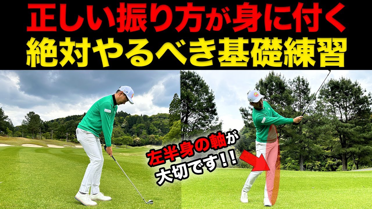 【スイング基本】正しい振り方が身に付く練習法。ゴルフで大切な身体の使い方とは？【コースでダフリやトップが多い方へ】