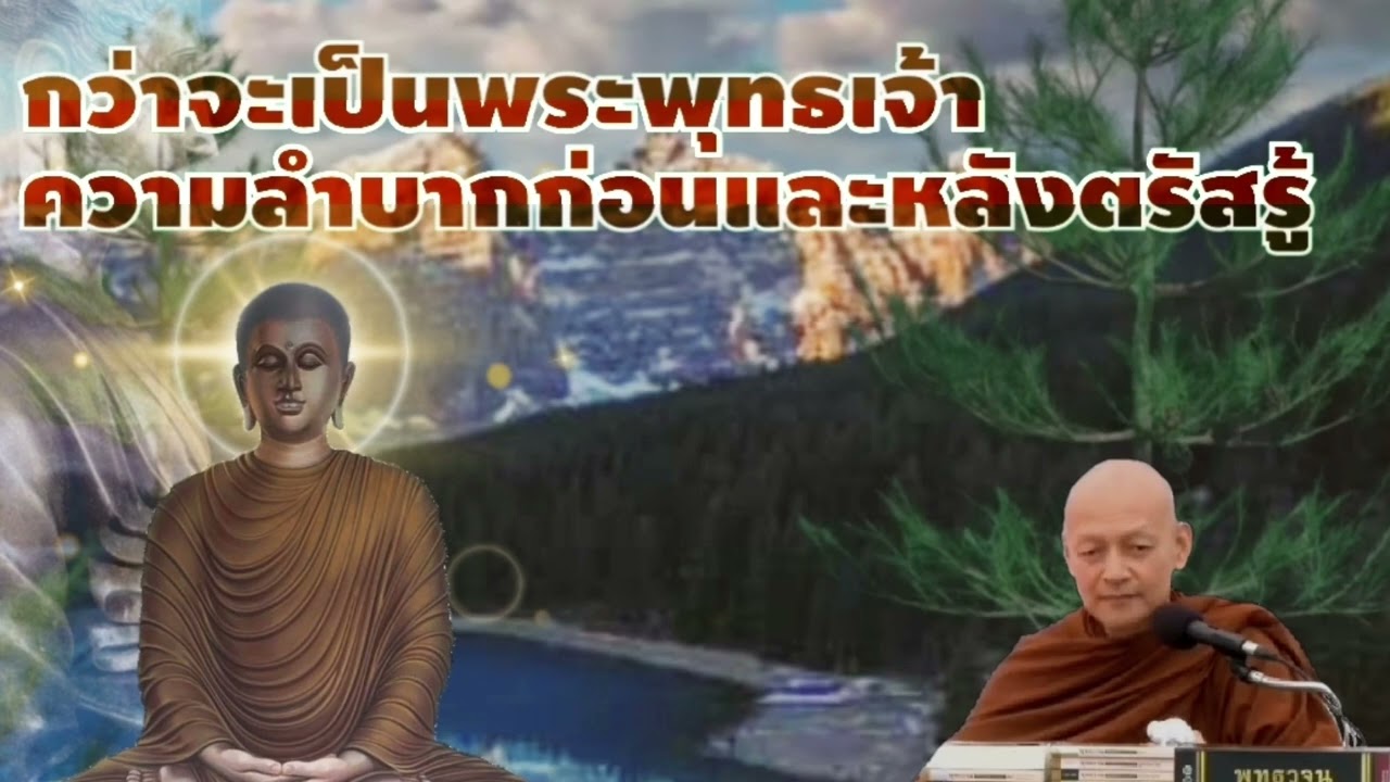 กว่าจะเป็นพระพุทธเจ้า ความลำบากก่อนและหลัง ตรัสรู้ ( พุทธวจน ) พระอาจารย์คึกฤทธิ์ โสตถิผโล