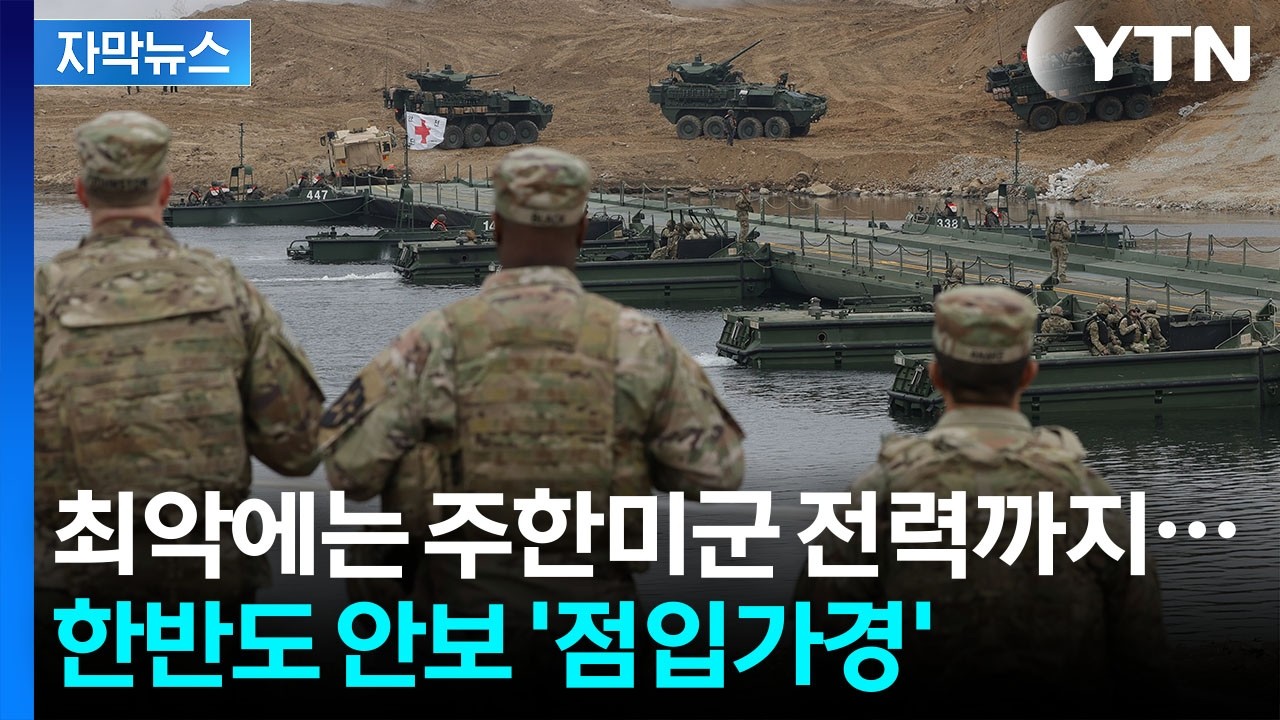 [자막뉴스] 갑작스러운 불똥...한반도 드리우는 위험한 '도미노' / YTN