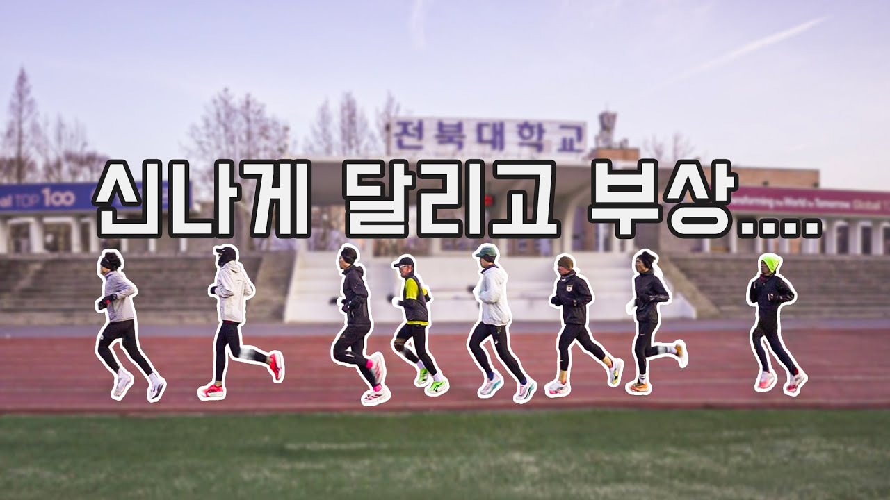 [Road to 동마 ep.13] 전주의 마라톤 고수들에게 한 수 배우러 갔다가 부상을 얻어왔습니다 l 30K 지속주