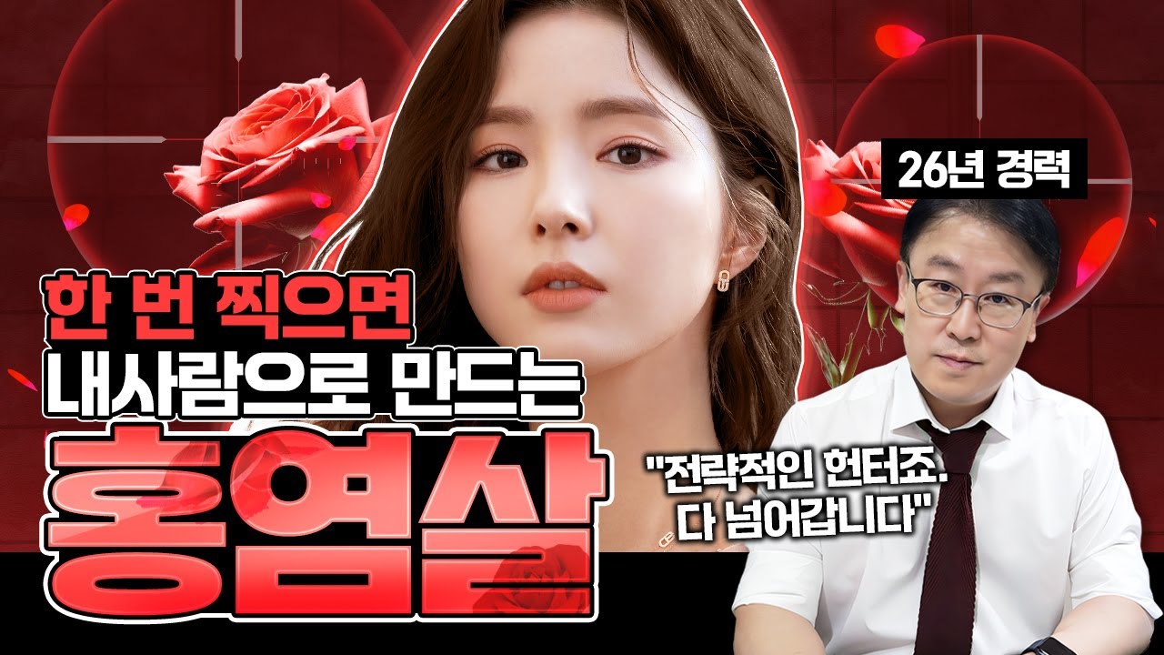나도 홍염살일까? 3분만에 알아보는 법 (feat. 홍염살 장점, 활용법, 홍염살 연예인)