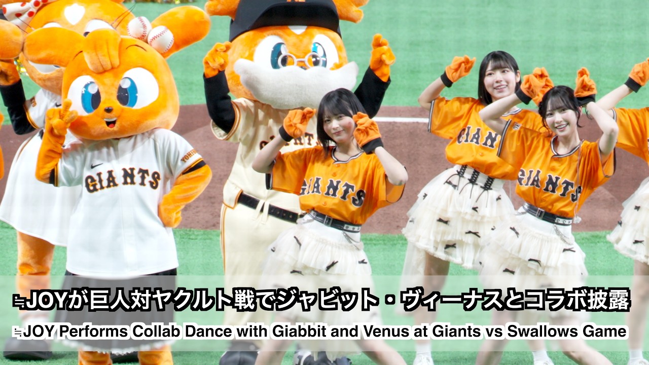 ≒JOYが巨人対ヤクルト オープン戦でジャビット・ヴィーナスとコラボダンスを披露 (≒JOY Performs Collaboration Dance with Giabbit and Venus)