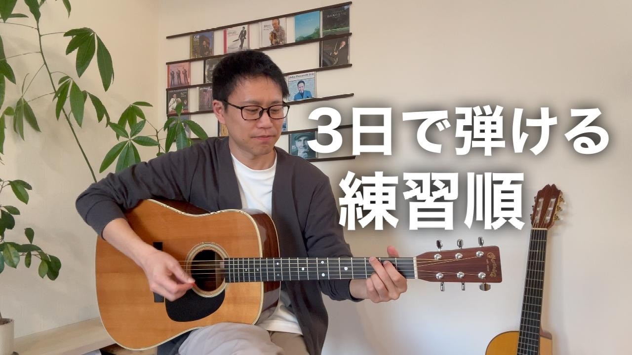 『糸』が弾けない人へ｜3日で弾ける練習順【ギター】