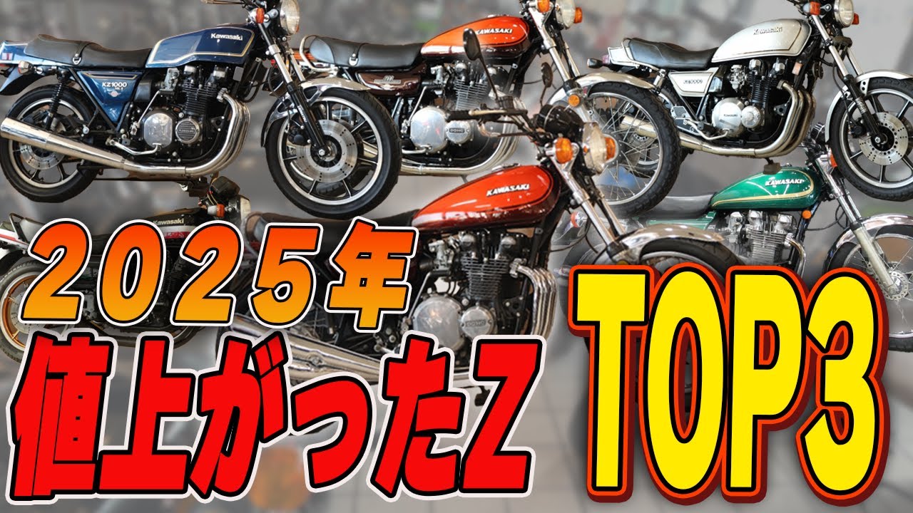 【2025年最新版】今買うべきはどれ？Kawasaki Z系値上がりランキング！#z1 #z2 #kz1000 #kz1000mk2 #kz900 #70s #kawasaki #ウエマツ