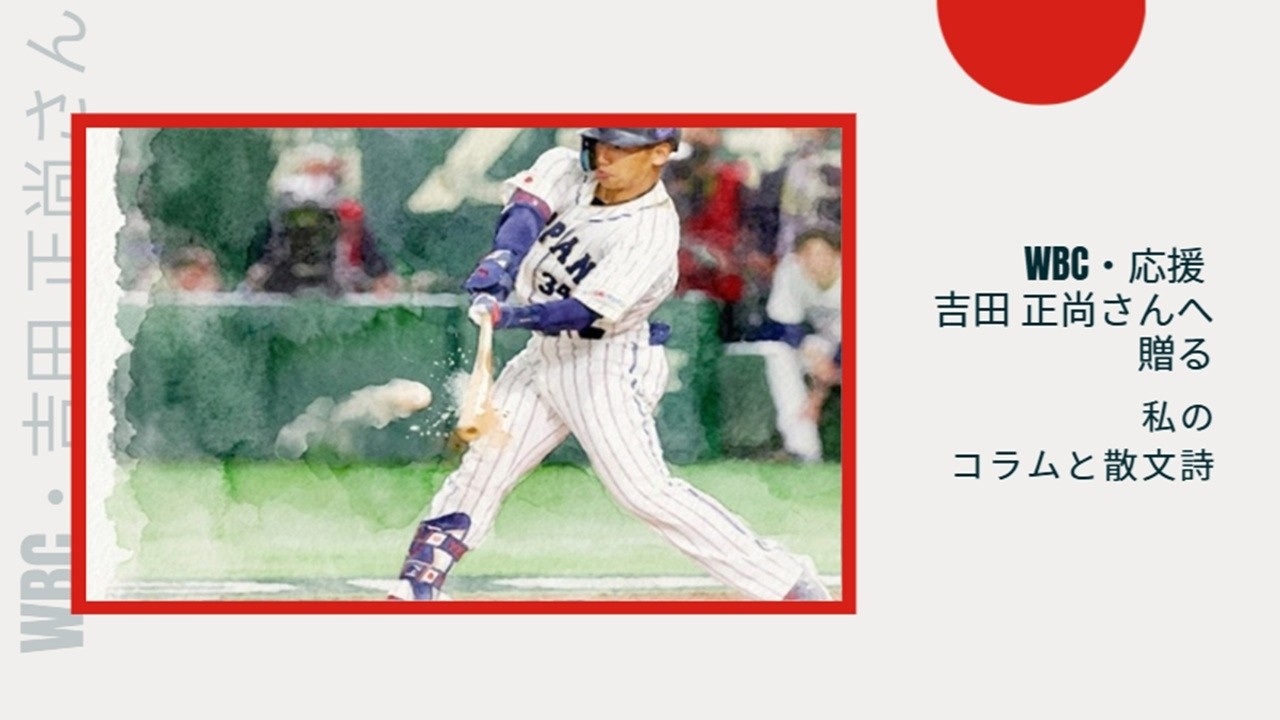 【WBC　2026　応援】日本が誇る精密打撃の職人・吉田 正尚さんに贈る私のコラムと散文詩