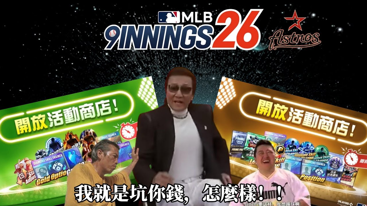 MLB 9局職棒26 太空非洲日常之限時商店+花錢找罪受（MLB 9Innings 26）
