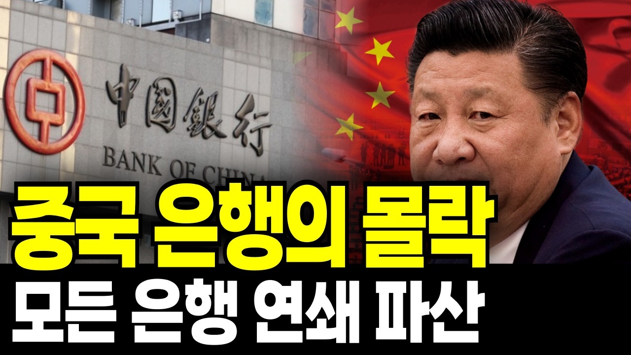 2025년, 중국 은행 350개가 문 닫았다… ‘위기’가 아니라 ‘정리’라고?
