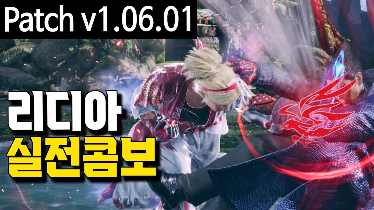 [철권8] 리디아 주력 콤보들 참고하세요! Tekken8 Lidia