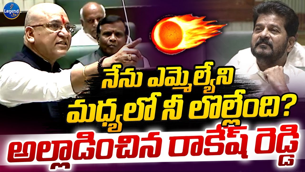 రెచ్చిపోయిండు😡🔥| Paidi Rakesh Reddy Most Aggressive Speech in Assembly |  CM Revanth Reddy |LegendTv