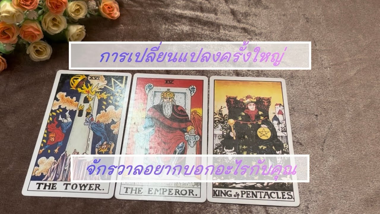 การเปลี่ยนแปลงครั้งยิ่งใหญ่ จักรวาลอยากจะบอกอะไรกับคุณ 🔮 #tarot