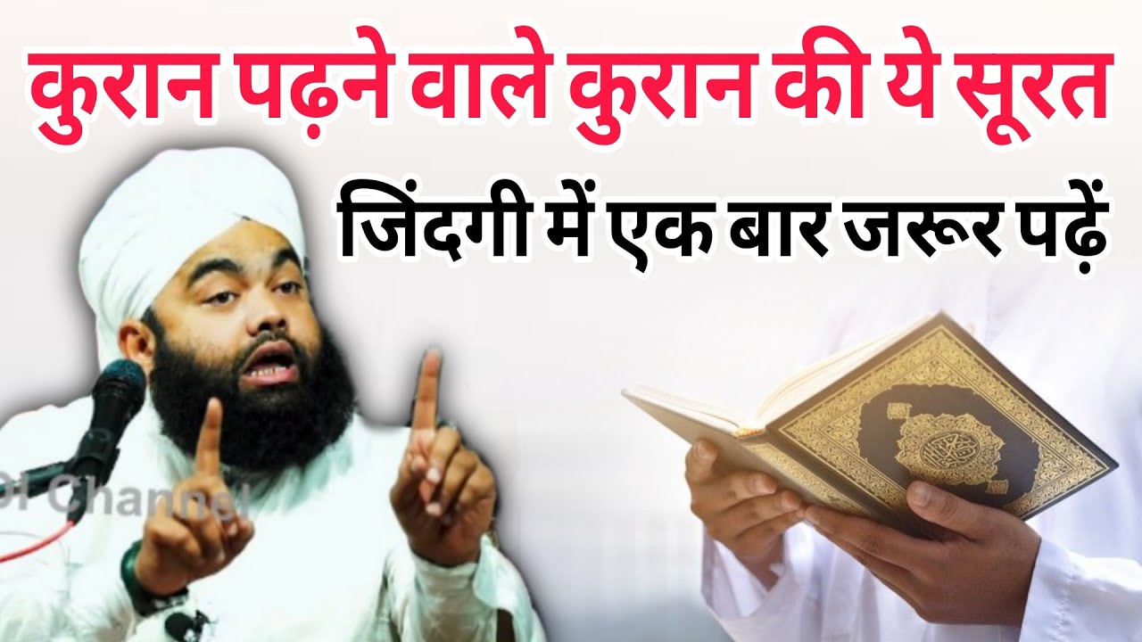 Kuran padhne wale Kuran ki ye surat jindagi mein ek bar jarur padhen By Sayyed aminul Qadri