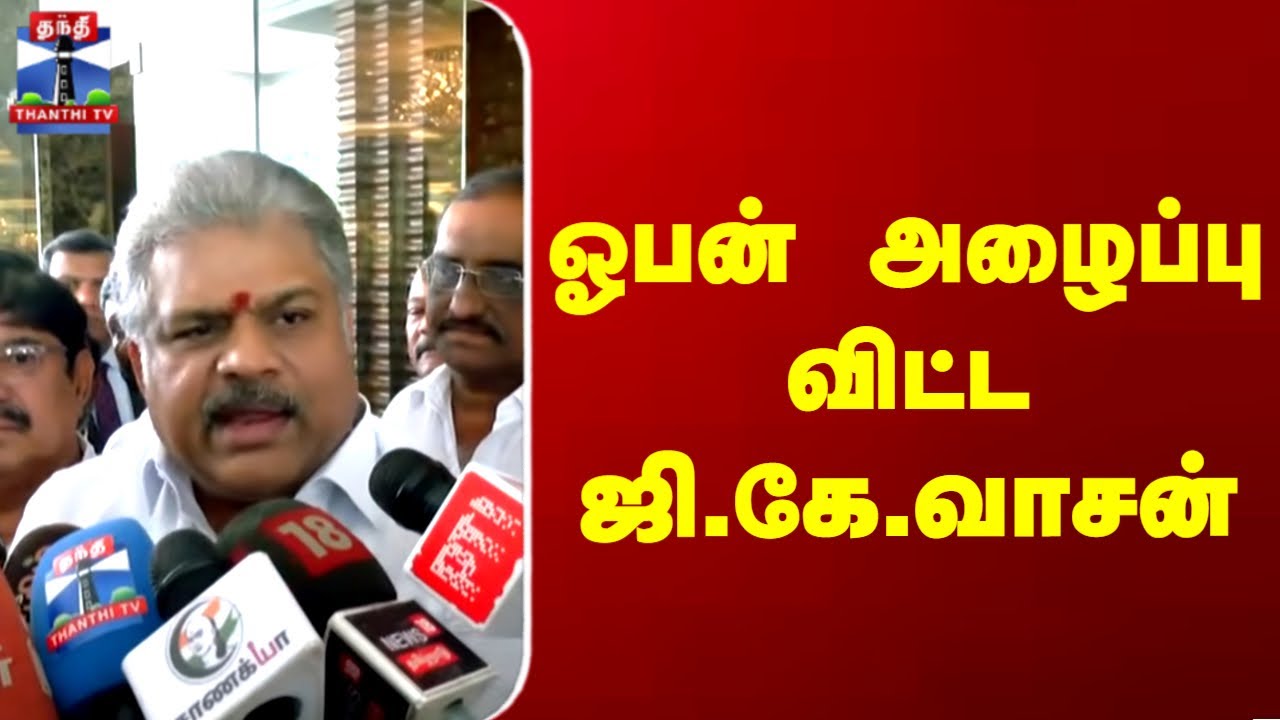 GK Vasan | NDA | ஓபன் அழைப்பு விட்ட ஜி.கே.வாசன்