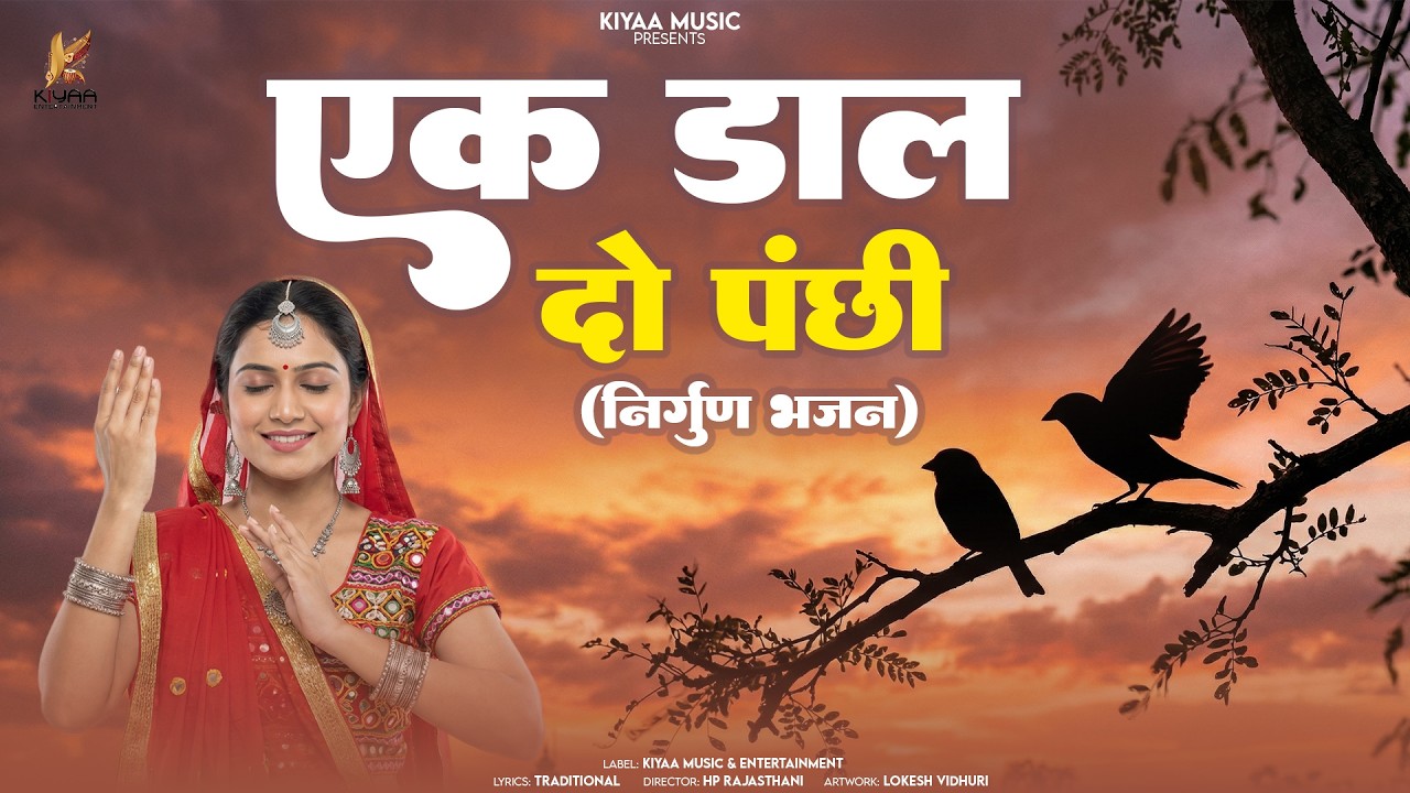 Ek Dal Do Panchhi Baithe | एक डाल दो पंछी बैठे | Nirgun Bhajan | Marwadi Nirgun Bhakti Bhajan