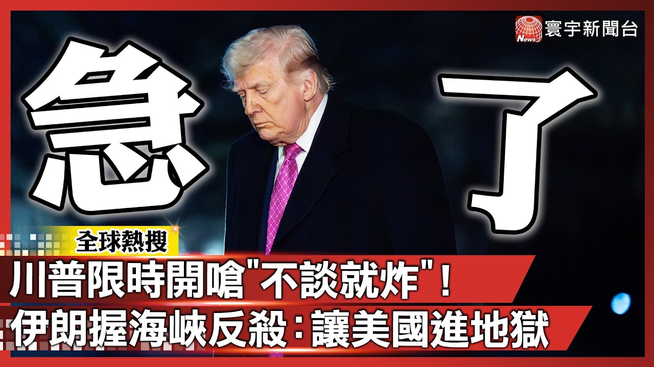 川普急了？限時兩天「沒協議就夷為平地」！伊朗握海峽反殺：地獄等著美國！｜#寰宇全視界 @globalvisiontalk