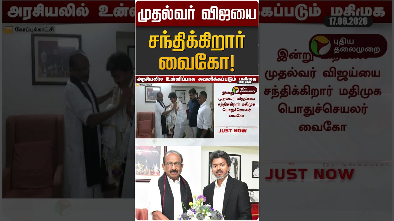 முதல்வர் விஜயை சந்திக்கிறார் வைகோ! | MDMK | Vaiko | CM Vijay | TVK