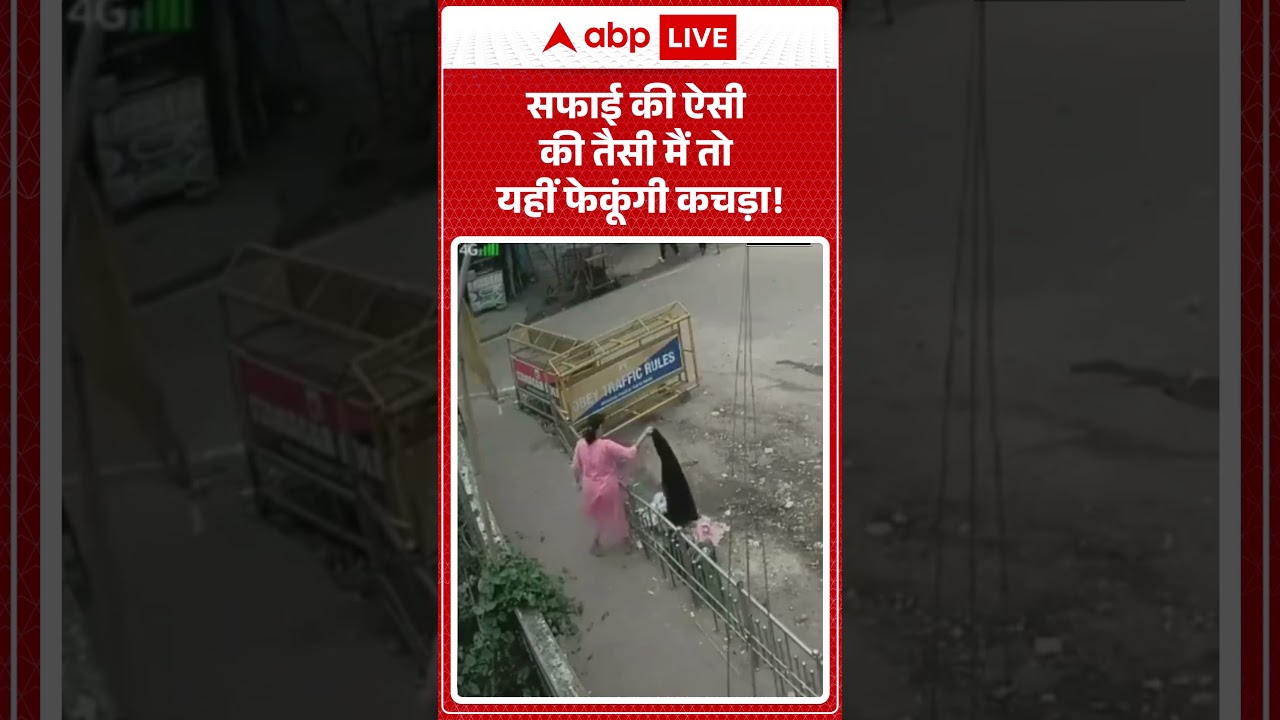 Viral Video: सफाई की ऐसी की तैसी  #shorts #hindinews #abpnewslive