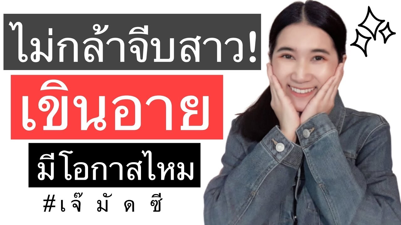 5 วีธี ขี้อาย ไม่กล้าจีบสาว ทำไงดี | เจ๊มัดซี muddsee เจ้มัดซี