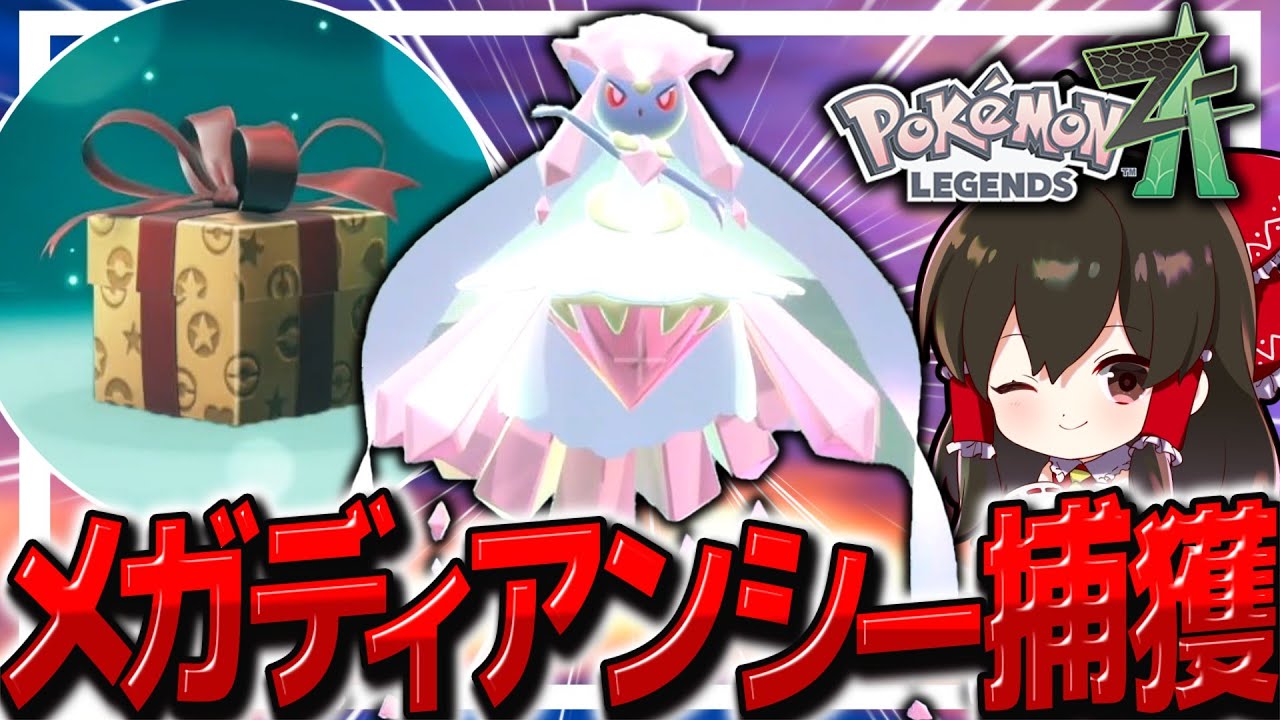 【レジェンズZA】幻のメガディアンシーを捕獲せよ！！【ゆっくり実況/ポケモンレジェンズZ-A】