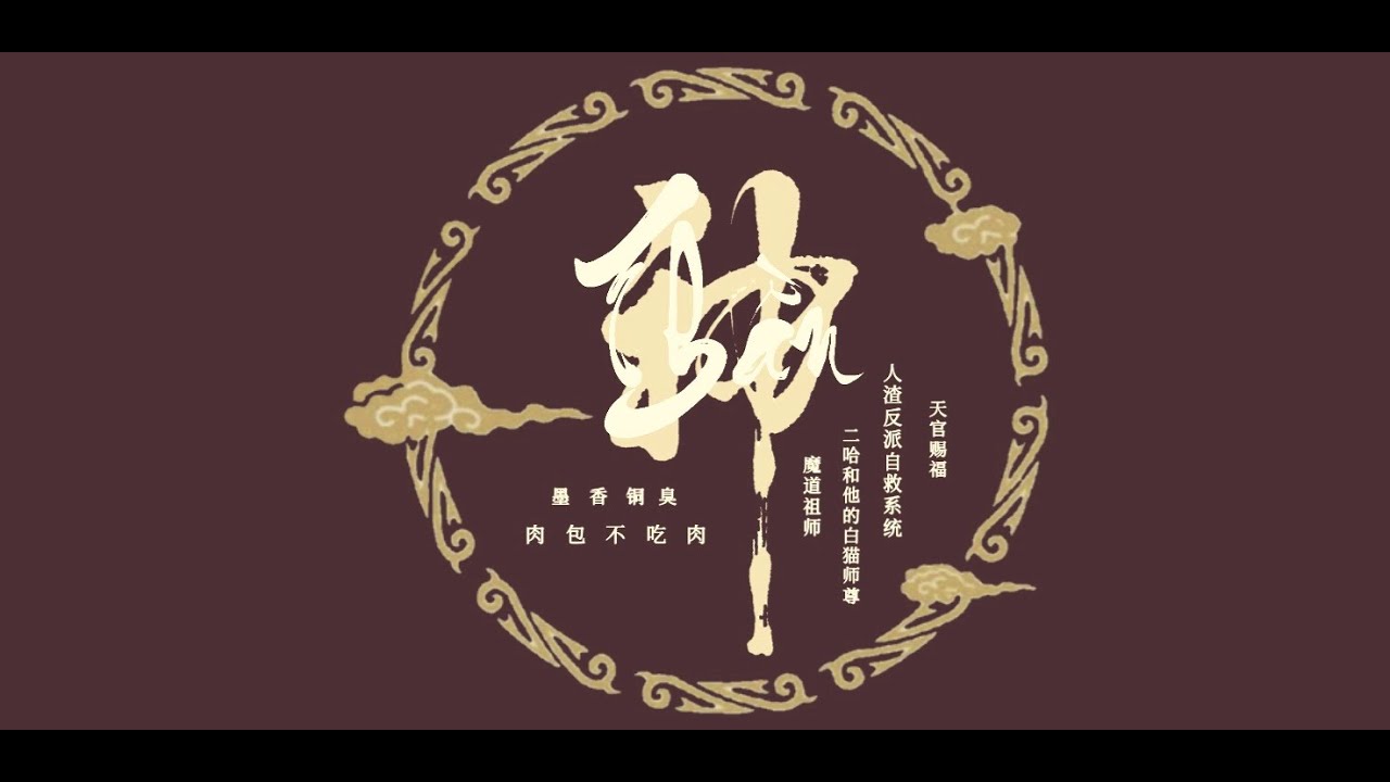 [Newver] THẦN (Thập Nhị Trấn Hồn Ca) | Thiên Quan•Ma Đạo•Hệ Thống•Husky