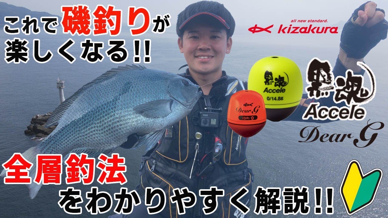 【キザクラ】黒魂＆ディアG で全層釣法！ 菅崎モニターの大瀬戸攻略編【黒魂】