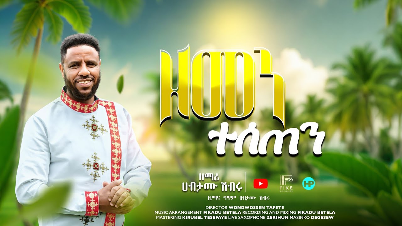 ዘመን ተሰጠን | New Song | Zemari Habtamu Shibru