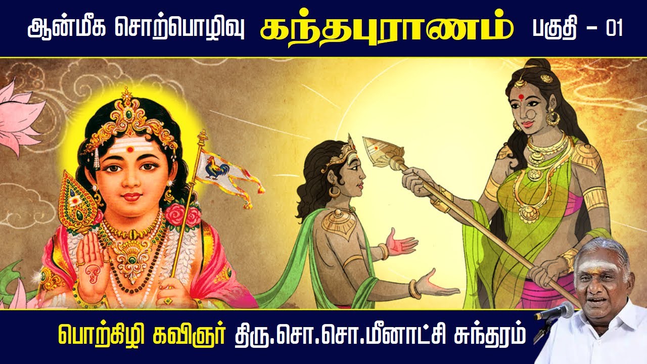 கந்தபுராணம் | ஆன்மீக சொற்பொழிவு | பகுதி - 01 | Kandhapuranam | So So Meenakshi Sundaram Speech |