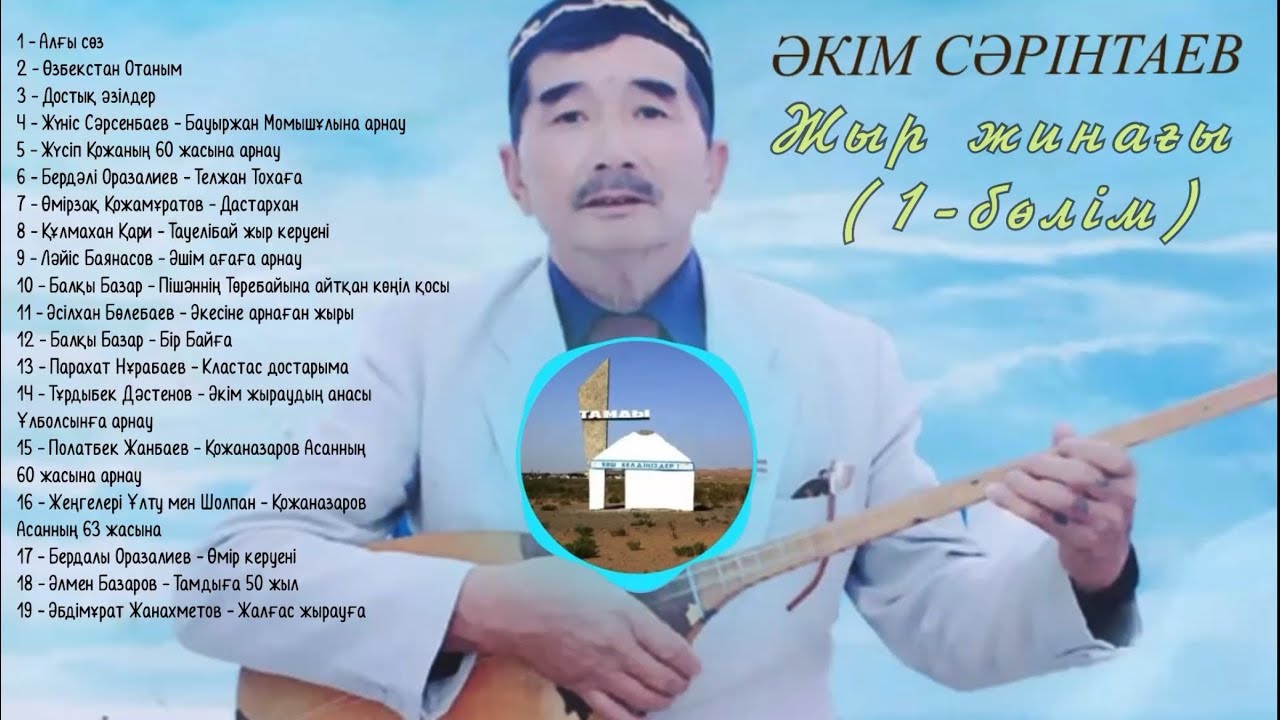 Әкім Сәрінтаев - Жыр жинағы (1-бөлім)