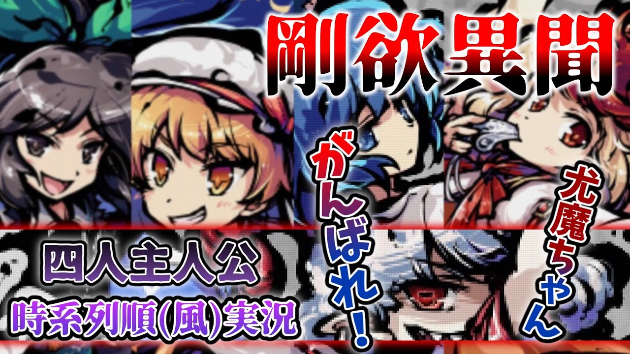 【ゆっくり実況】東方剛欲異聞を時系列（風）に実況しよ後編【東方剛欲異聞】
