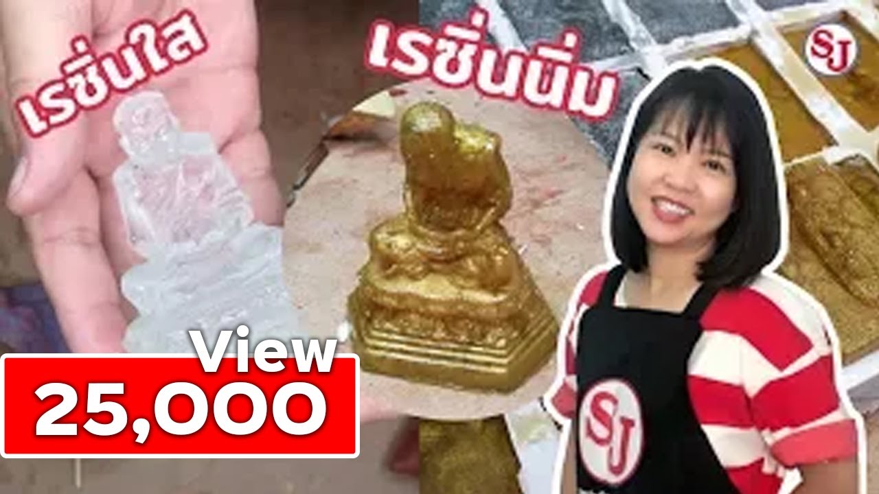 วิธีหล่อพระเรซิ่น ด้วยเรซิ่นหล่อใสและหล่อนิ่ม EP.149  │ Resin SJ