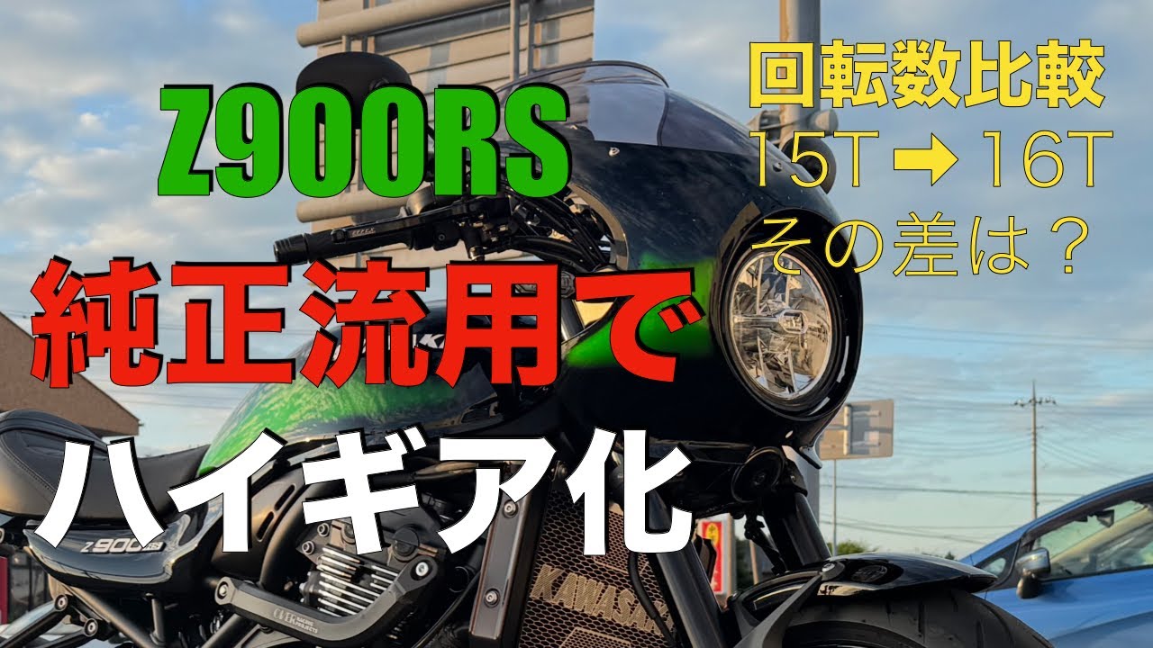 【Z900RS CAFE】純正流用でハイギア化！もっと早くやればよかった【スプロケット交換】