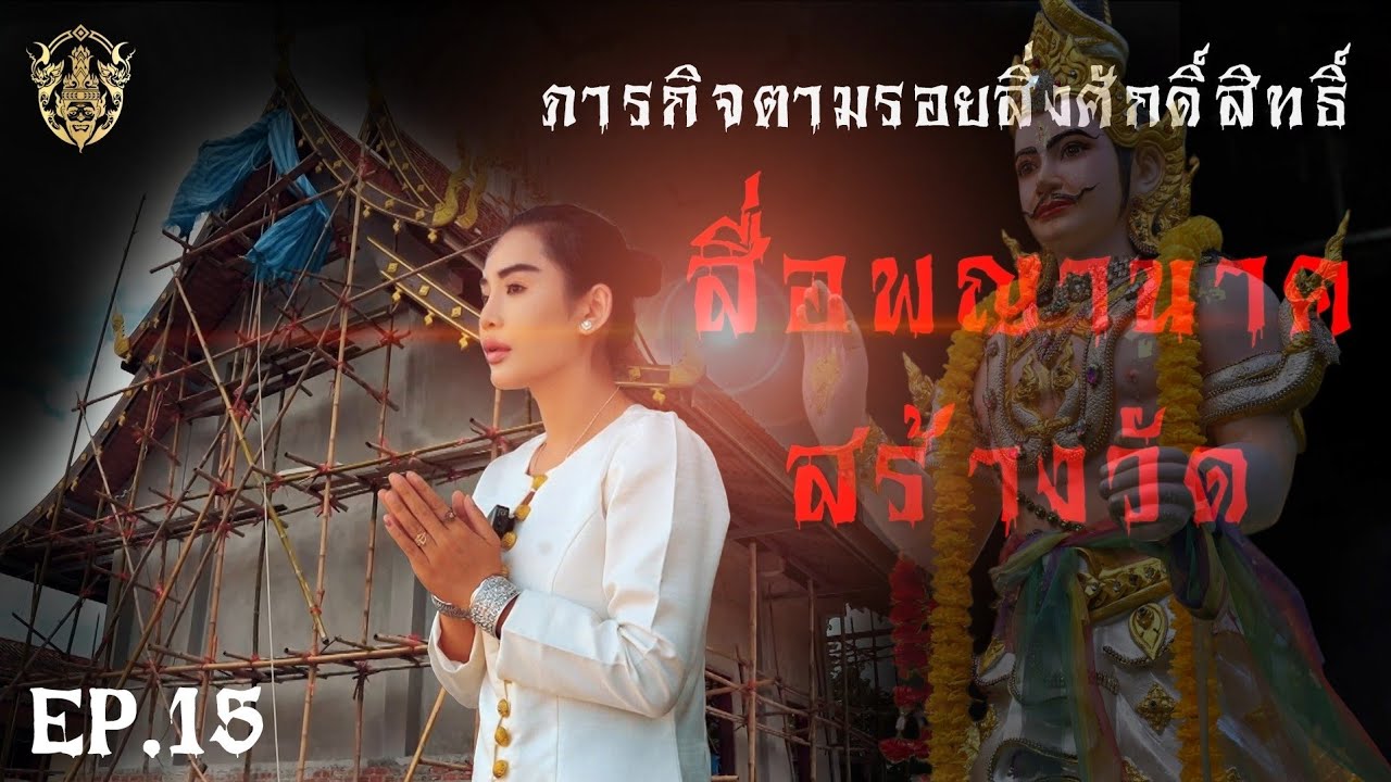 #สารบุญ #ภารกิจตามรอยสิ่งศักดิ์สิทธิ์  EP 15 ตอน สื่อพญานาคสร้างวัด