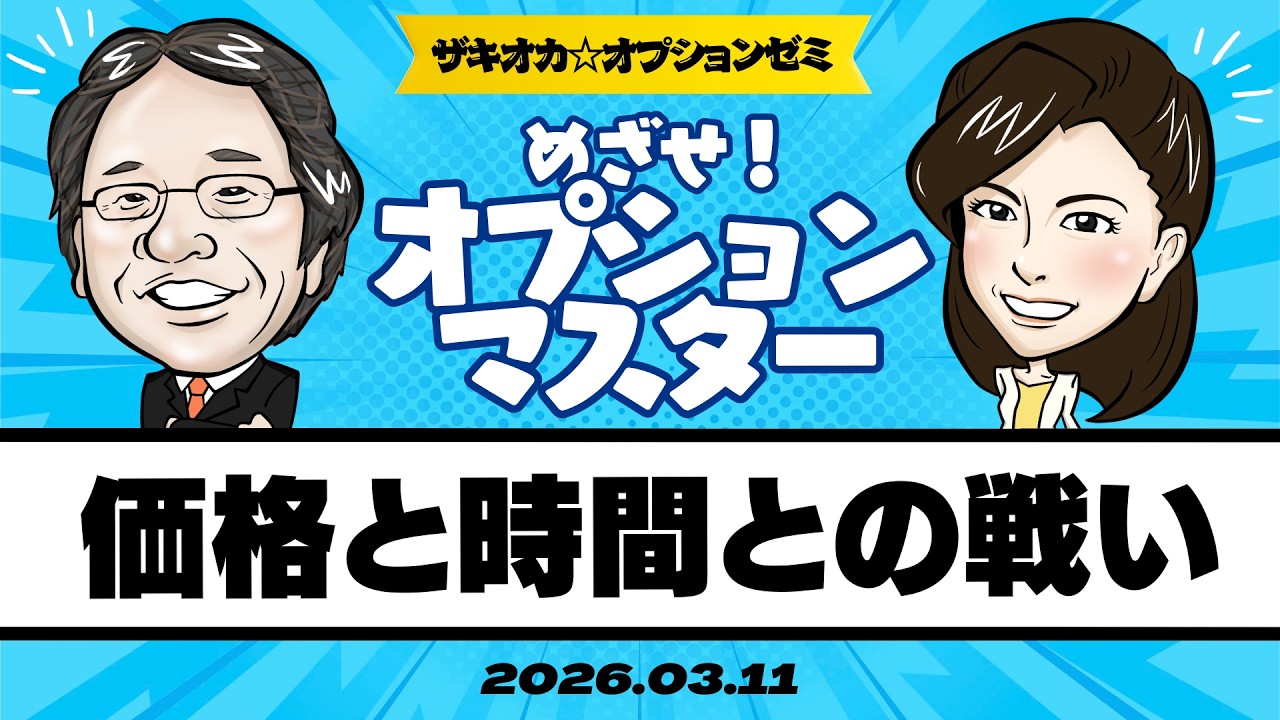【ザキオカ☆オプションゼミ＃27】価格と時間との戦い～先物を使ったリスク管理戦略（岡崎良介×大橋ひろこ）