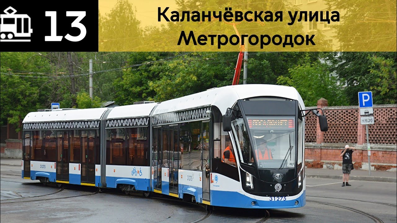 Информатор трамвая 13 | Каланчёвская улица - Метрогородок